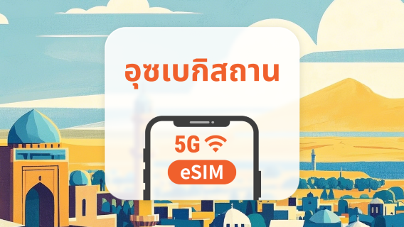 eSIM ของอุซเบกิสถาน | รองรับ ChatGPT และ TikTok | 1–30 วัน | QR โค้ดส่งทันที