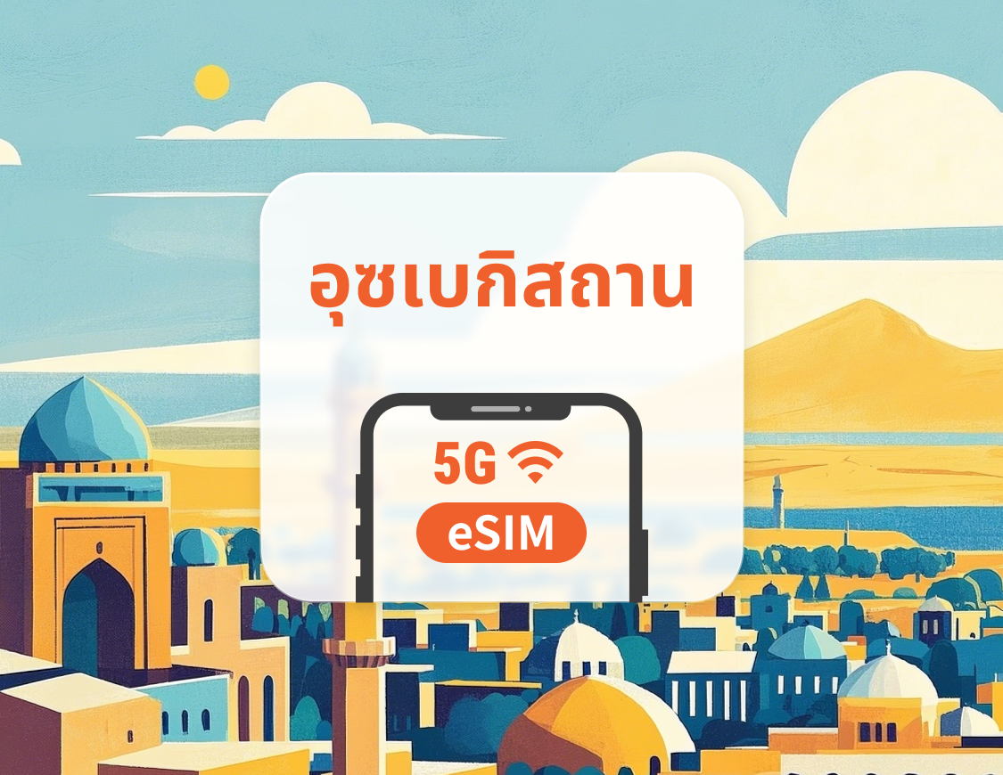 eSIM ของอุซเบกิสถาน | รองรับ ChatGPT และ TikTok | 1–30 วัน | QR โค้ดส่งทันที