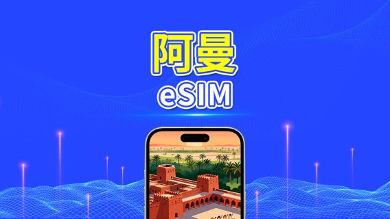 阿曼 eSIM | 5G/4G | 每日/總流量方案 | 1–30天 | 24小時計費 | 二維碼