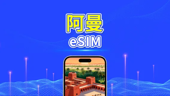  阿曼 eSIM | 5G/4G | 每日/總流量方案 | 1–30天 | 24小時計費 | QR code