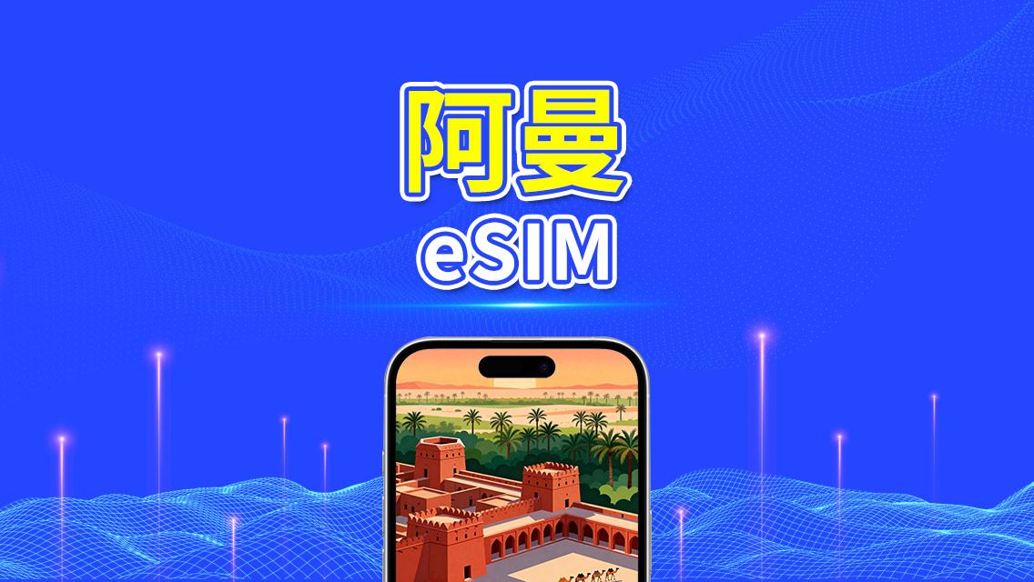 阿曼 eSIM | 5G/4G | 每日/總流量方案 | 1–30天 | 24小時計費 | QR code