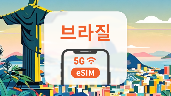 브라질 5G eSIM | ChatGPT 및 TikTok 지원 | 1~30일 | 즉시 QR 코드 발송