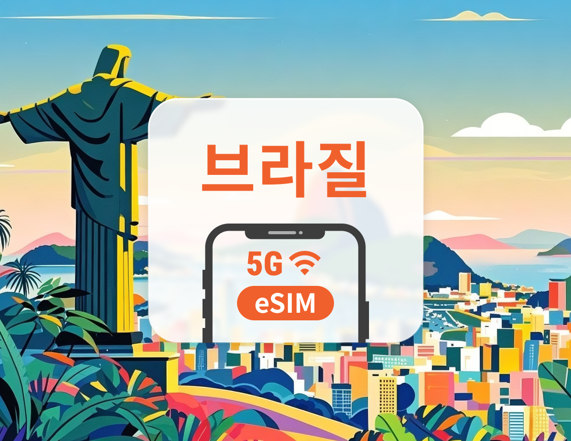 브라질 5G eSIM | ChatGPT 및 TikTok 지원 | 1~30일 | 즉시 QR 코드 발송