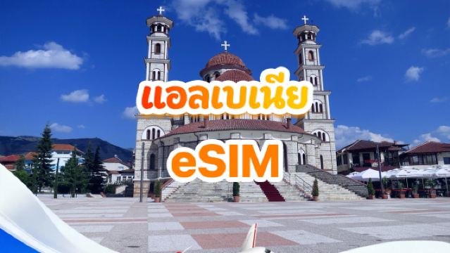แพ็กเกจ eSIM 4G ของแอลเบเนีย | แพ็กเกจข้อมูลรายวัน/รวม | 500MB/วัน - ข้อมูลรวม 30GB | 1-30 วัน | รูปแบบ 24 ชั่วโมง | QR code