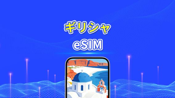 ギリシャ 5G eSIM | 日次/合計データパッケージ | 1～30日 | 24時間課金 | QRコード