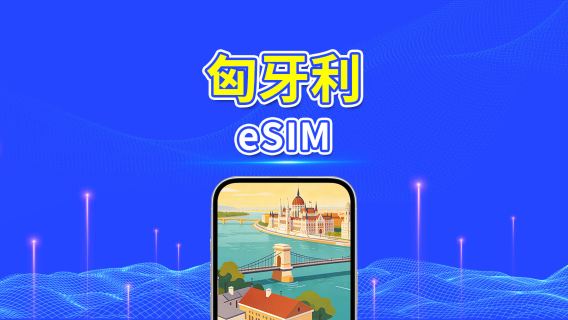 匈牙利 5G eSIM  | 雙網絡 | 全面支援 AI 與 TikTok | 每日/總量流量方案 | 1–30天 | 24小時計費 | QR Code