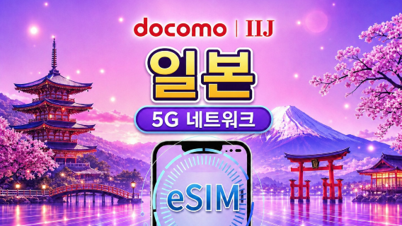 일본 DOCOMO (IIJ) eSIM | 구글 지도 / 틱톡 / ChatGPT 지원 | 일일/총 데이터 요금제 | 캘린더-데이 청구 | 1-30일 | QR 코드