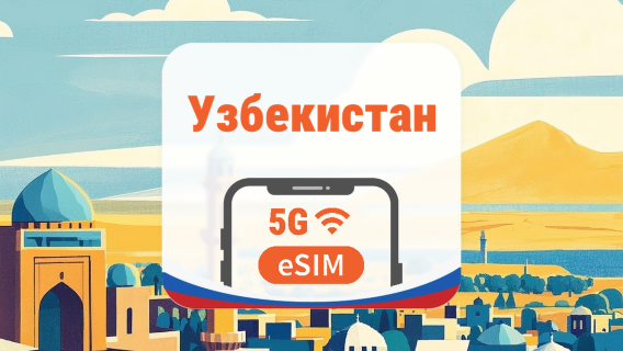 Узбекистан 5G eSIM | 2 сети • AI и TikTok | 1–30 дней | QR-код