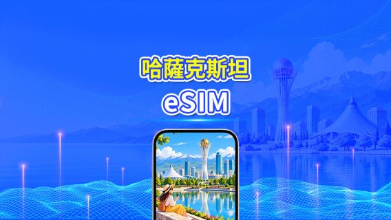 哈薩克斯坦 5G eSIM  | 雙網絡 | 全面支援 AI 與 TikTok | 每日/總流量套餐 | 1–30日 | 24小時計費 | QR Code