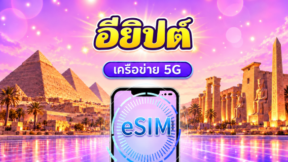 อียิปต์ | 4G/5G eSIM | แพ็คเกจรายวัน/แพ็คเกจข้อมูล | คิดค่าบริการแบบ 24 ชั่วโมง | 1-30 วัน | QR code