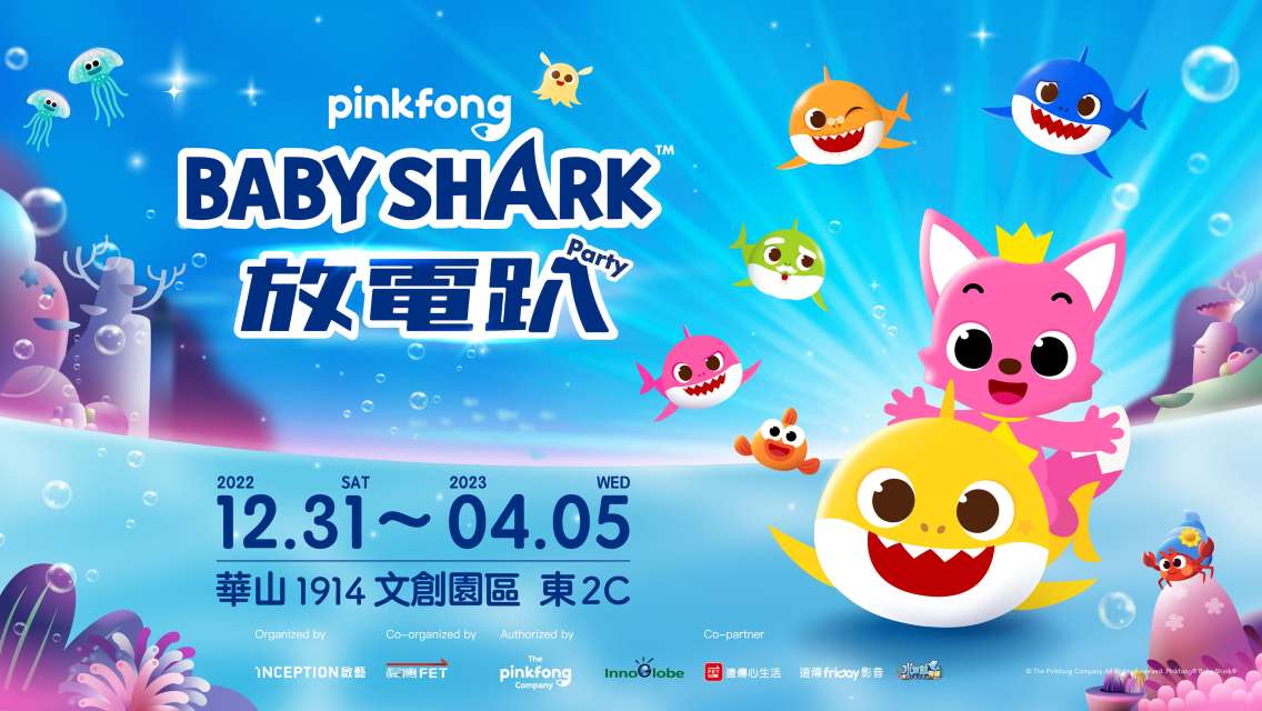 台北華山文創園區｜BABY SHARK 放電趴展覽
