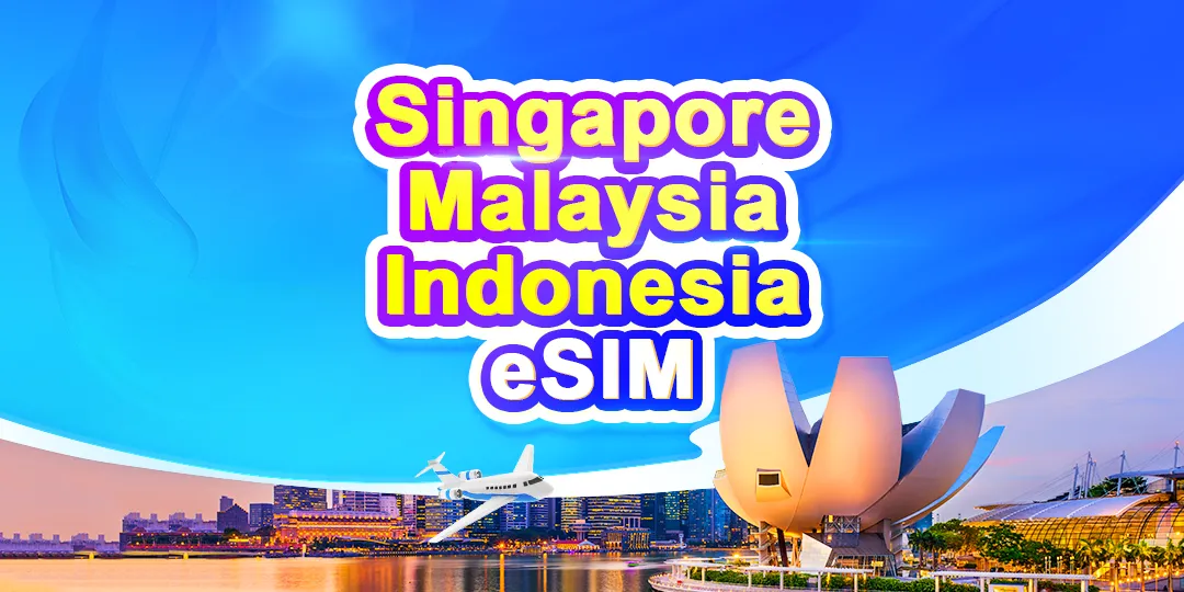 新加坡/馬來西亞/印度尼西亞 5G eSIM