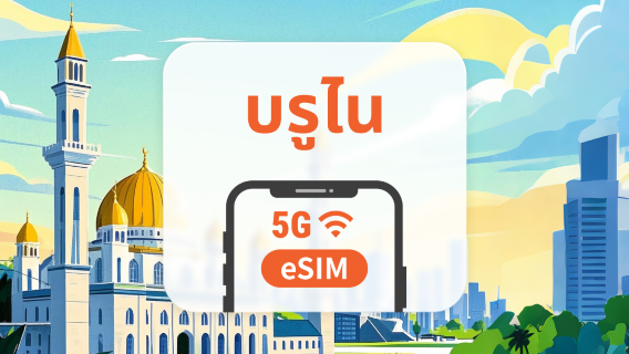 บรูไน 5G eSIM | รองรับ ChatGPT และ TikTok | 1–30 วัน | QR โค้ดส่งทันที