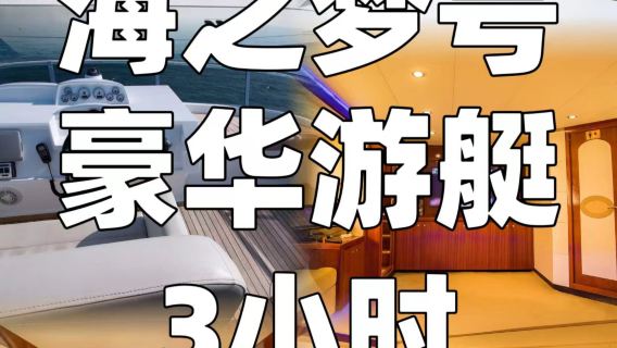 【三亞遊艇包船團建】三亞鴻洲碼頭海之夢豪華遊艇3小時包船出海團建聚會~適合大型海上派對