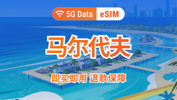 Maldiven 5G eSIM | Ondersteunt ChatGPT & TikTok | 1–30 dagen | Directe QR-code