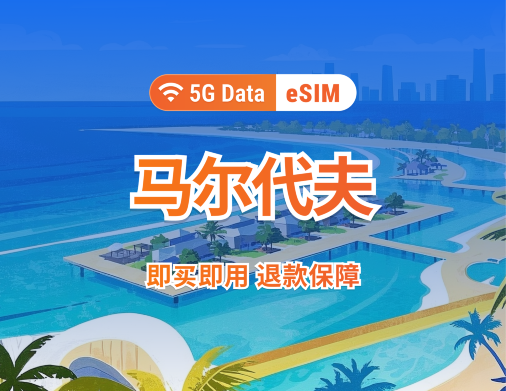 Maldiven 5G eSIM | Ondersteunt ChatGPT & TikTok | 1–30 dagen | Directe QR-code