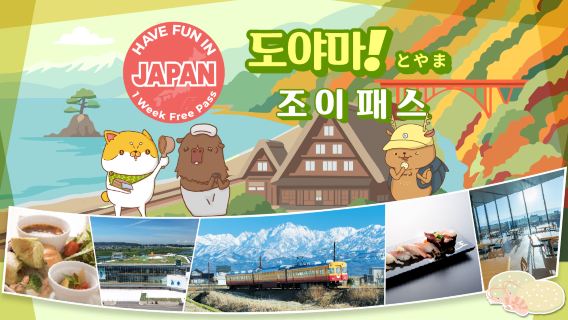 토야마 시티 패스|도야마에서 즐거운 시간 보내세요|토야마 즐거운 주유권 1 Week Free Pass