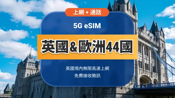 英國 5G eSIM＋送歐洲44國漫遊 | 無限高速流量+通話+簡訊 | 15/30天可選 | 即買即用 | QR Code