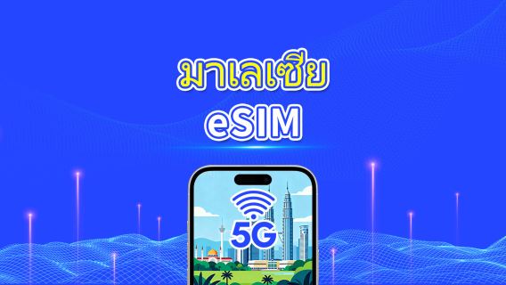 มาเลเซีย eSIM | 5G/4G | แพ็กเกจข้อมูลรายวัน/รวม | 1–30 วัน | คิดค่าบริการตามวันปฏิทิน | รหัส QR