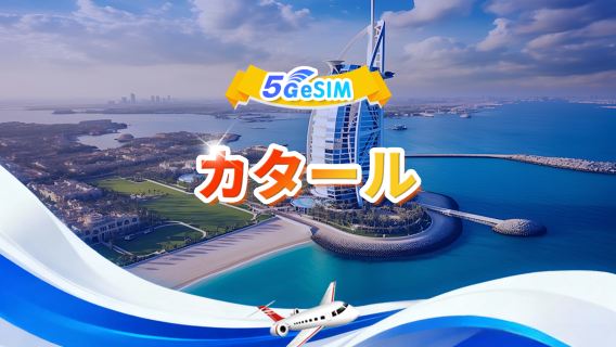 カタール 5G eSIM| トータルパッケージ| 合計1GB~30GB| 3~30日| QR code