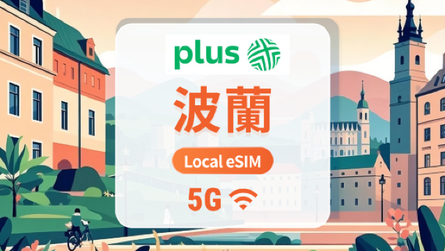 波蘭Plus 5G eSIM｜本地運營商無需漫遊｜全面支持 AI 應用與 TikTok｜1-30天超多套餐可選｜即買即用｜QR Code
