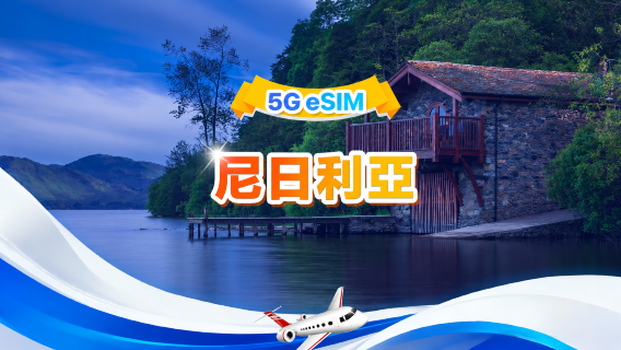 尼日利亞 5G/4G eSIM | 雙網·支援All AI & TikTok | 500MB/天-總量30GB | 1-30天 | 24小時計費 |  QR code