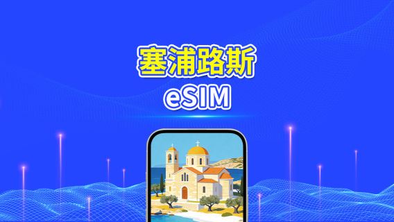 塞浦路斯 5G eSIM  | 全面支援 AI 與 TikTok | 每日/總流量套餐 | 1–30日 | 24小時計費 | QR Code