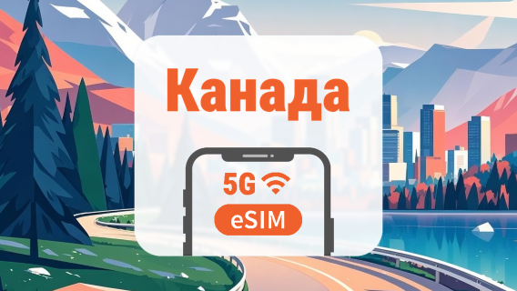 Канада 5G eSIM | Подвійна мережа • Усі AI & TikTok | 1–30 днів | QR-код