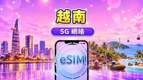 越南 | 4G/5G eSIM | 日用包/流量包 | 24小時計費 | 1-30日 | QR code