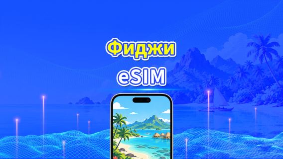 Фиджи 4G eSIM | Ежедневный/общий пакет данных | 1–30 дней | Посуточная тарификация (24 часа) | QR-код