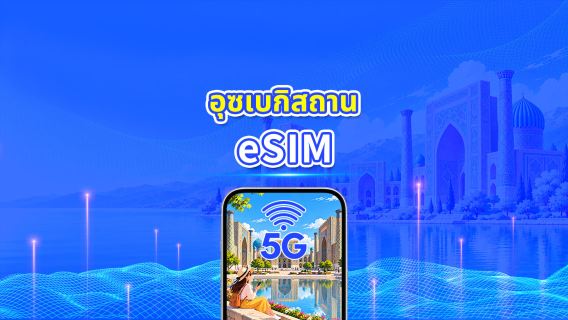 eSIM 5G/4G อุซเบกิสถาน | แพ็กเกจรายวัน/แพ็กเกจดาต้า | เรียกเก็บเงินตลอด 24 ชั่วโมง | 1-30 วัน | รหัส QR