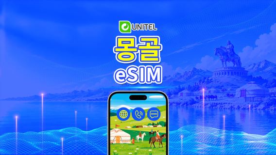 몽골 유니텔 5G eSIM | 국내 통화 및 SMS 포함 | 데이터/패키지 전체 | 일일 청구 | 3~30일 | QR 코드