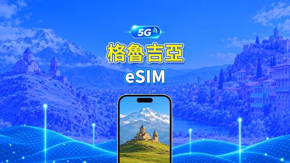格魯吉亞 5G/4G eSIM | 三網覆蓋 | 全面支援 AI 及 TikTok | 日用包/數據套餐 | 24小時計費 | 1–30天 | QR Code