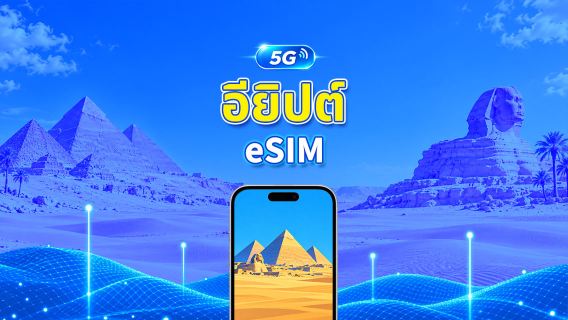อียิปต์ 5G eSIM | 3 เครือข่าย | รองรับ AI และ TikTok | แพ็กเกจข้อมูลรายวัน/รวม | 1–30 วัน | คิดค่าบริการ 24 ชั่วโมง | QR โค้ด