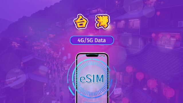 台灣 | 5G/4G eSIM | 日用包/流量包 | 3-30天 | 需要實名認證 | 24小時計費 | QR code