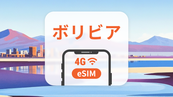 ボリビア eSIM | ChatGPT と TikTok 対応 | 1～30日 | QRコード即時利用可