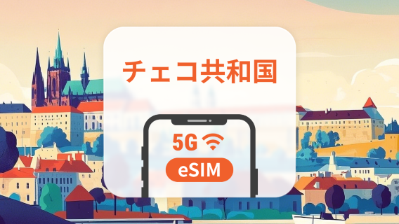 チェコ共和国 5G eSIM | 複数のネットワーク | 1～30日 | QRコード即時利用可