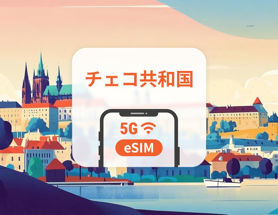 チェコ共和国 5G eSIM | 複数のネットワーク | 1～30日 | QRコード即時利用可