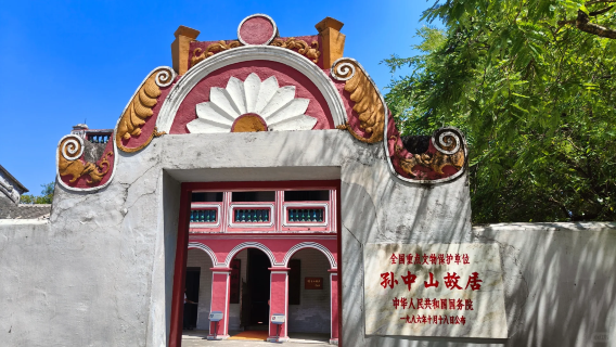 孫中山故居旅遊區半日遊 【親子研學遊】@含2小時精講