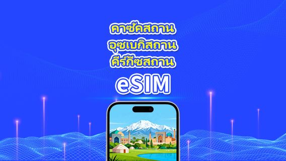 eSIM คาซัคสถาน + อุซเบกิสถาน + คีร์กีซสถาน | 4G | แพ็กเกจข้อมูลรายวัน/รวม | 1–30 วัน | คิดค่าบริการทุก 24 ชั่วโมง | รหัส QR