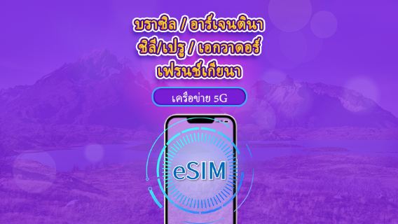 อเมริกาใต้ (6 ประเทศ) | eSIM 5G/4G | แบบรายวัน / แพ็กเกจรวม | คิดค่าบริการทุก 24 ชม. | 1–30 วัน | คิวอาร์โค้ด