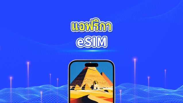 eSIM แอฟริกา | 4G | แพ็กเกจข้อมูลรายวัน/รวม | 1–30 วัน | การเรียกเก็บเงิน 24 ชั่วโมง | รหัส QR