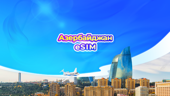 Азербайджан 4G/5G eSIM|Повседневные пакеты/пакеты трафика|24-часовой тариф|1-30 дней|QR-код