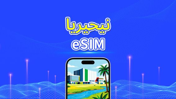نيجيريا | eSIM 4G/5G | باقة يومية/باقة بيانات | فوترة لمدة 24 ساعة | 1-30 يومًا | رمز QR