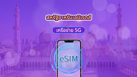 สหรัฐอาหรับเอมิเรตส์ | eSIM 5G/4G | แพ็คเกจรายวัน/แพ็คเกจข้อมูล | นับชั่วโมง 24 ชั่วโมง | 1-30 วัน | รหัส QR