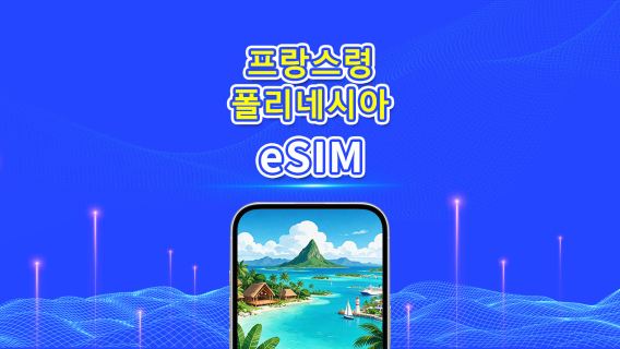 프랑스령 폴리네시아 eSIM | 4G | 일일 패키지/데이터 패키지 | 24시간 과금 | 5-30일 | QR 코드