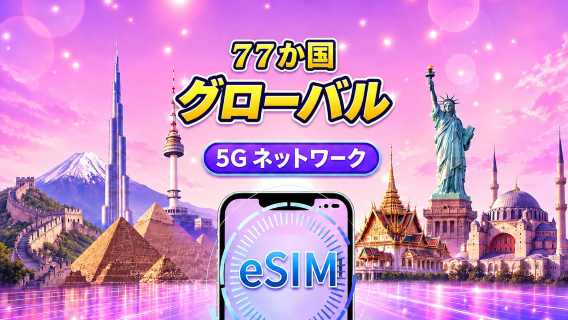 グローバルeSIM(77か国)5G/4G | Google Maps/TikTok/ChatGPT対応 | 総容量データプラン | 24時間単位の課金 | 1~30日間 | QRコード