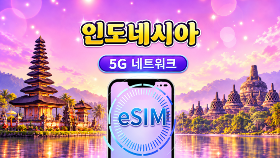 인도네시아 5G eSIM | Google 지도 / ChatGPT 지원 | 일일/총 데이터 요금제 | 24시간 청구 | 1-30일 | QR 코드
