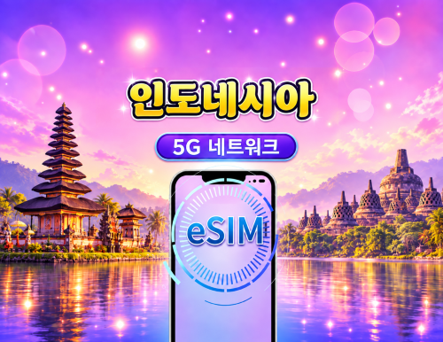 인도네시아 5G eSIM | Google 지도 / ChatGPT 지원 | 일일/총 데이터 요금제 | 24시간 청구 | 1-30일 | QR 코드