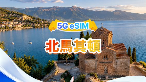 馬其頓 5G eSIM | 雙網·支援All AI & TikTok | 500MB/日- 總量30GB | 1-30天 | 24小時計費 | QR code